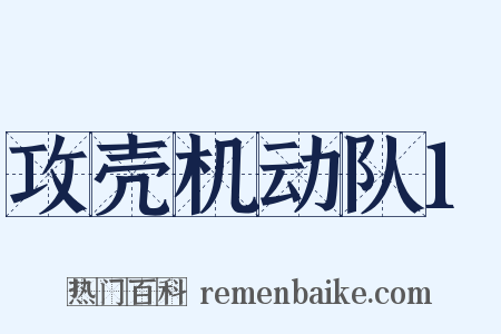 攻壳机动队1是什么意思的图片